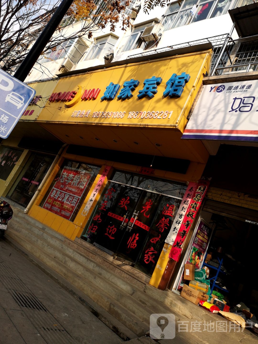 如家旅馆(建明大街店)