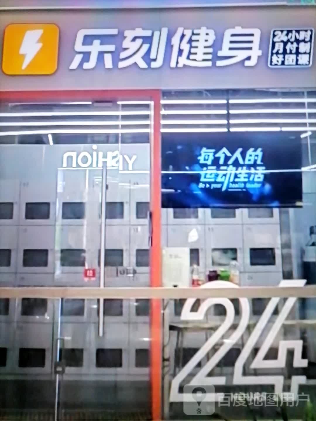 铢刻乐溷健身(万达百货广元店)