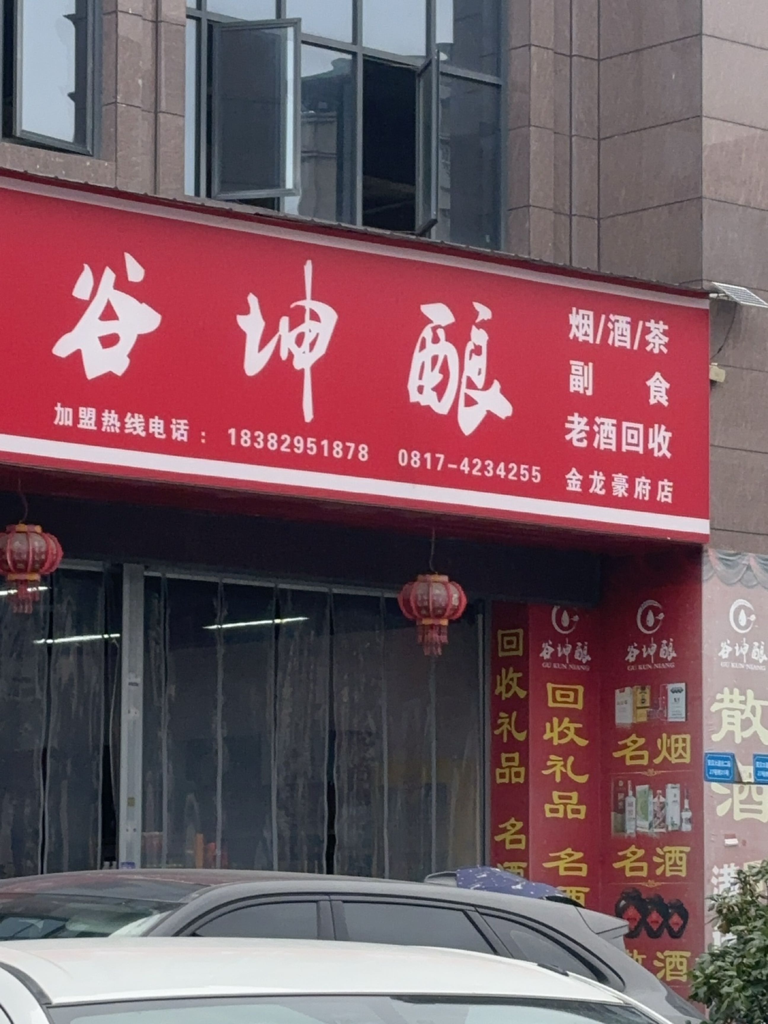 谷坤酿(金龙豪府店)