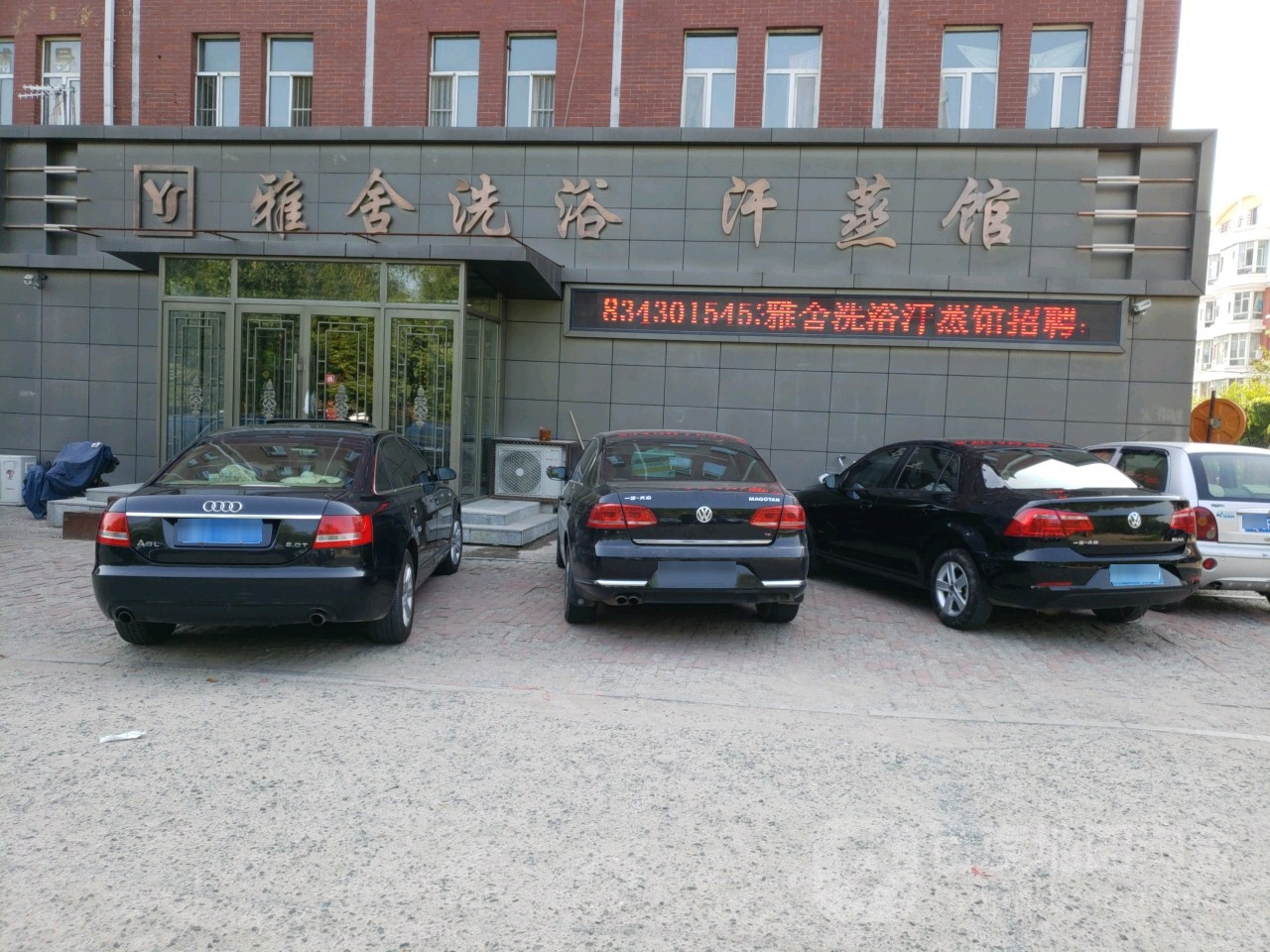 雅舍洗浴汗蒸馆