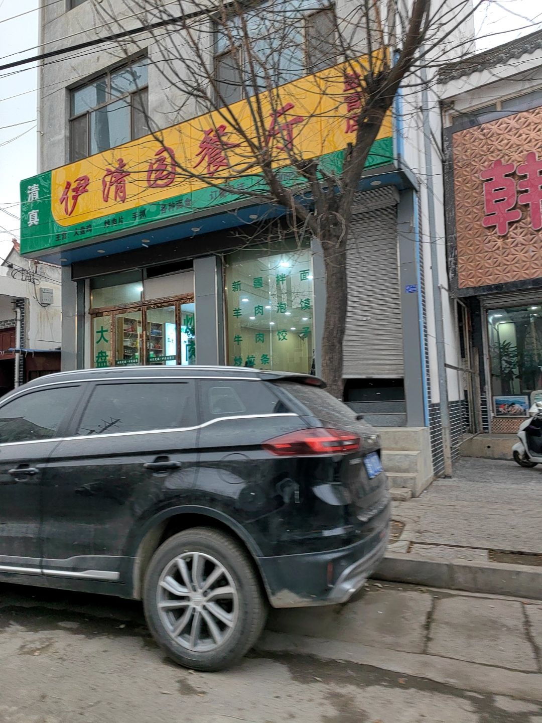 清真伊清园餐厅