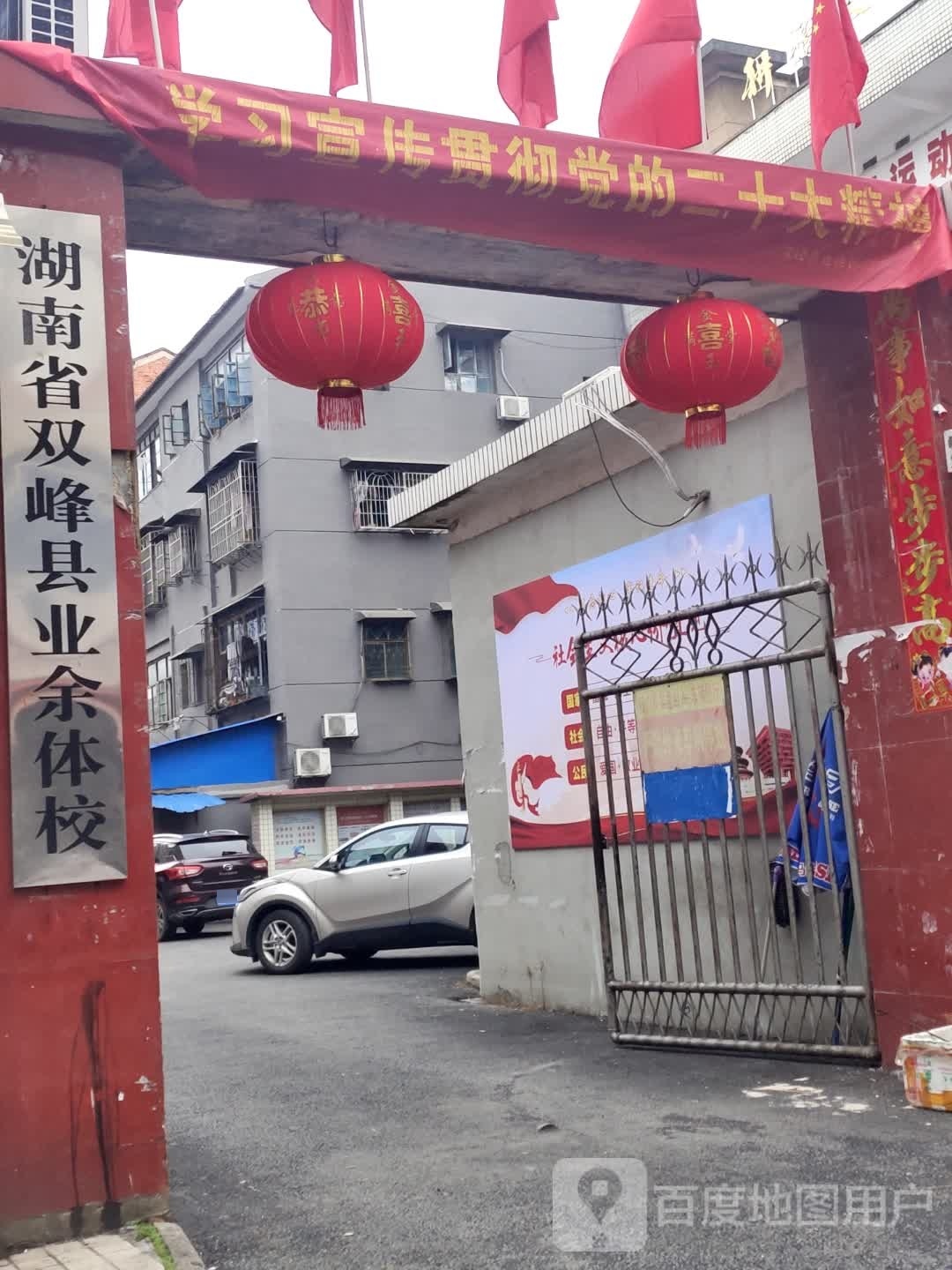 湖南省双峰县业余体校