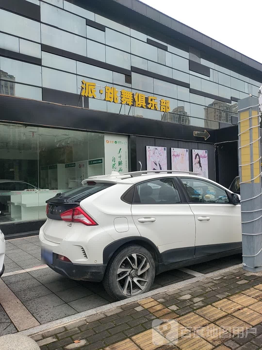 舞·涤跳派跣俱乐部