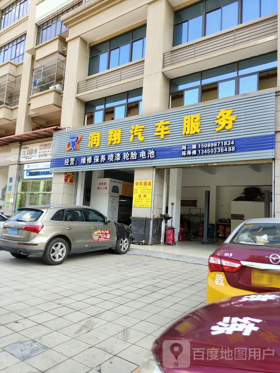 润翔汽车服务