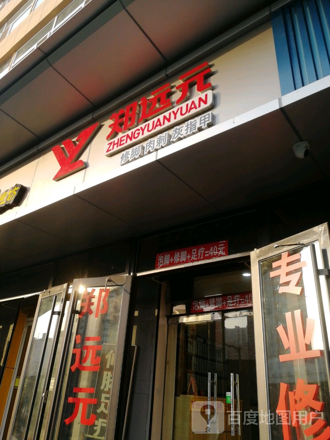 郑远远修脚肉刺(王村南街店)