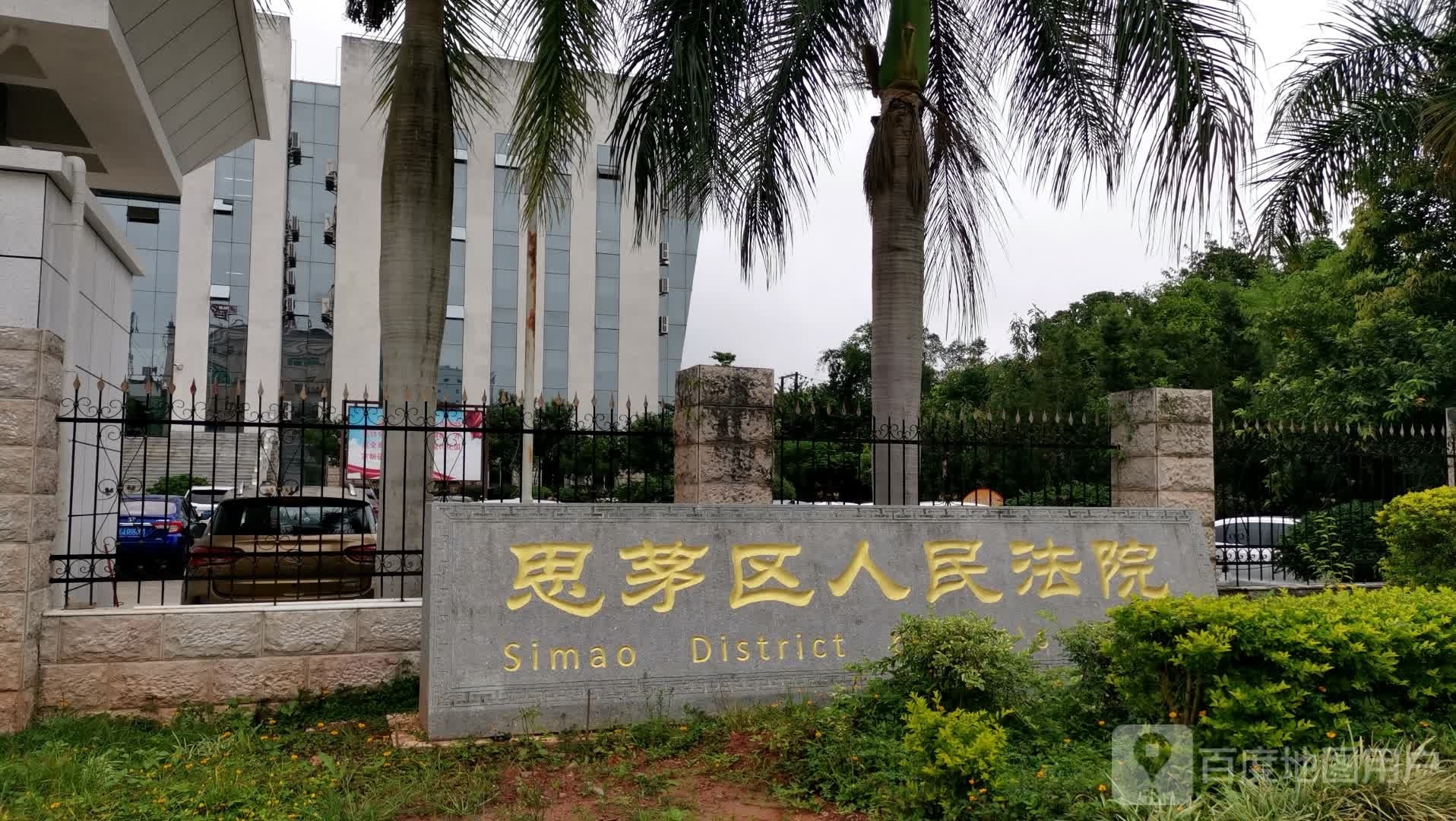 普洱市思茅区人民法院