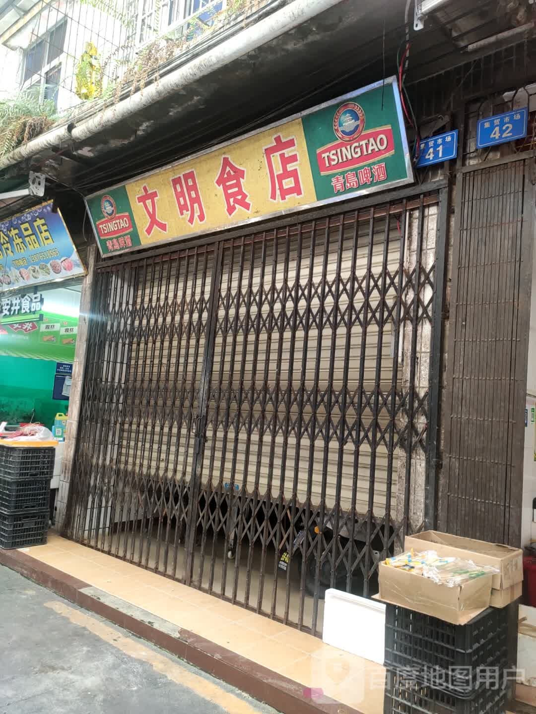 文明食店