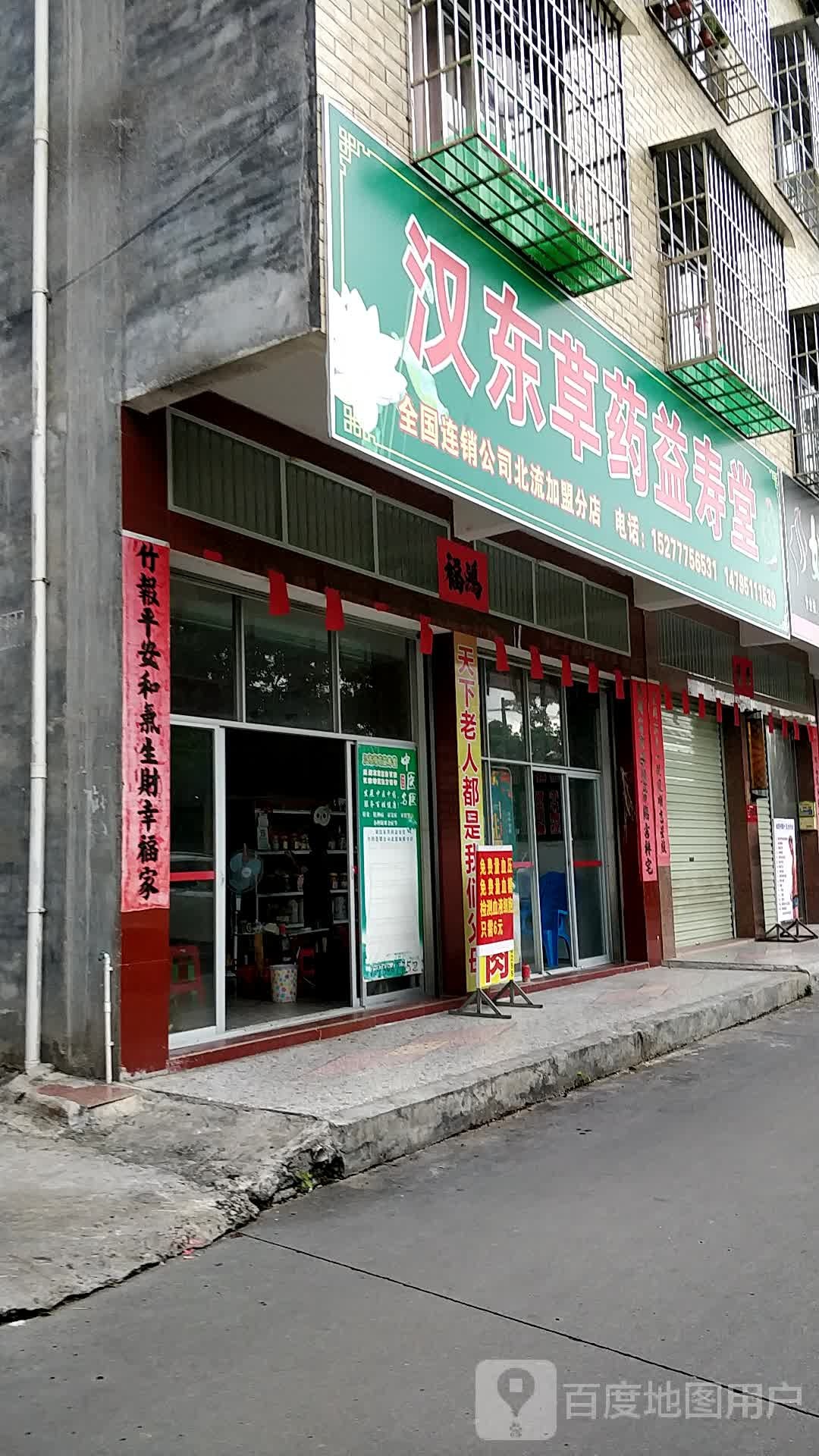 汉东草药益寿堂