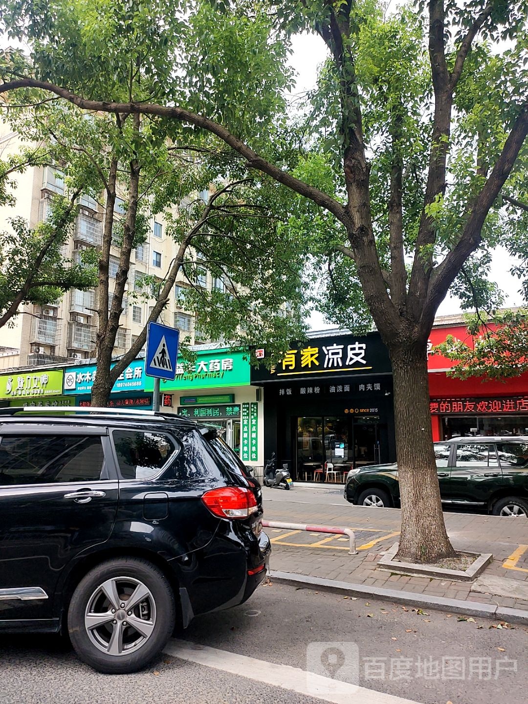 有家凉皮(旭园路店)