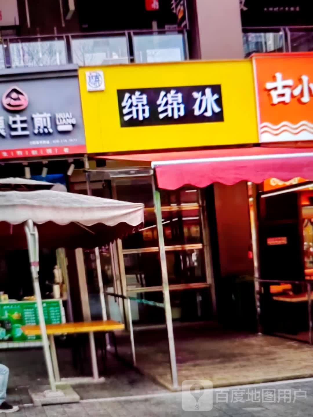 羼痄冰鲚绵绵(秦安商业广场店)