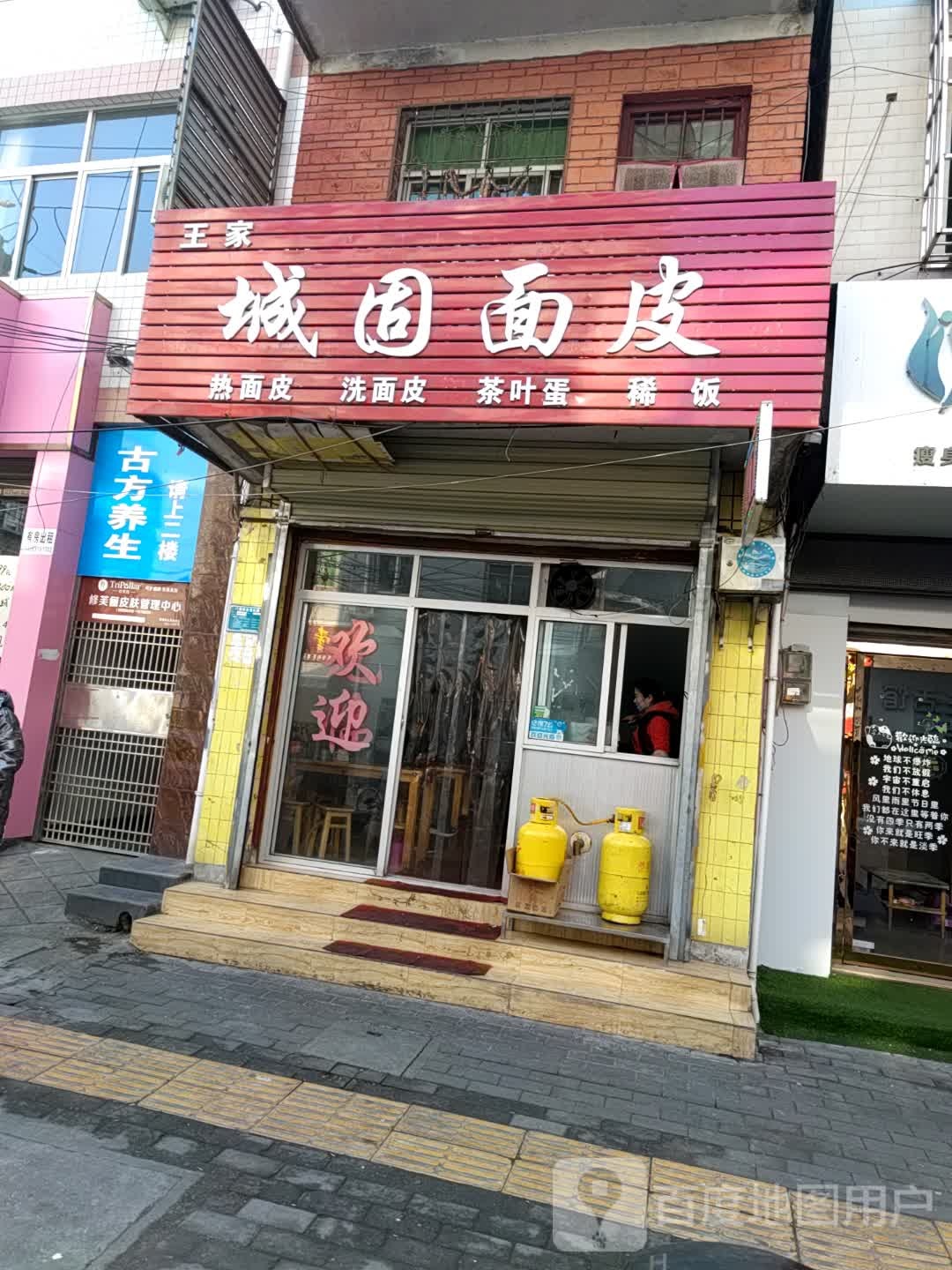 王家城固凉皮(五星街)