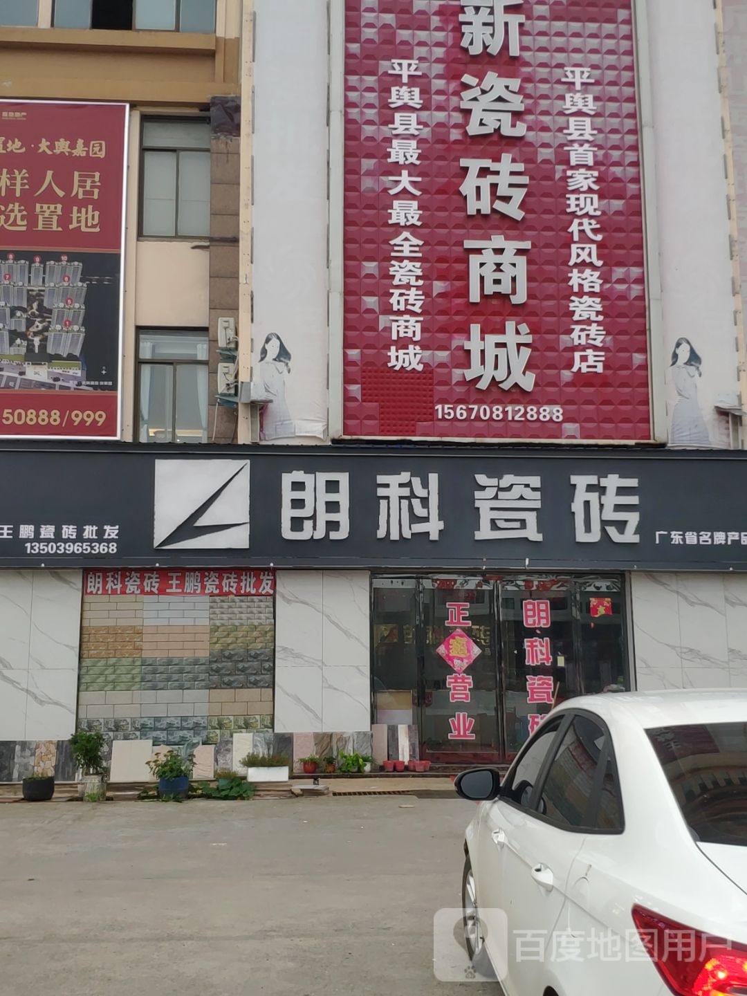 平舆县朗科瓷砖(平舆财富商贸城店)