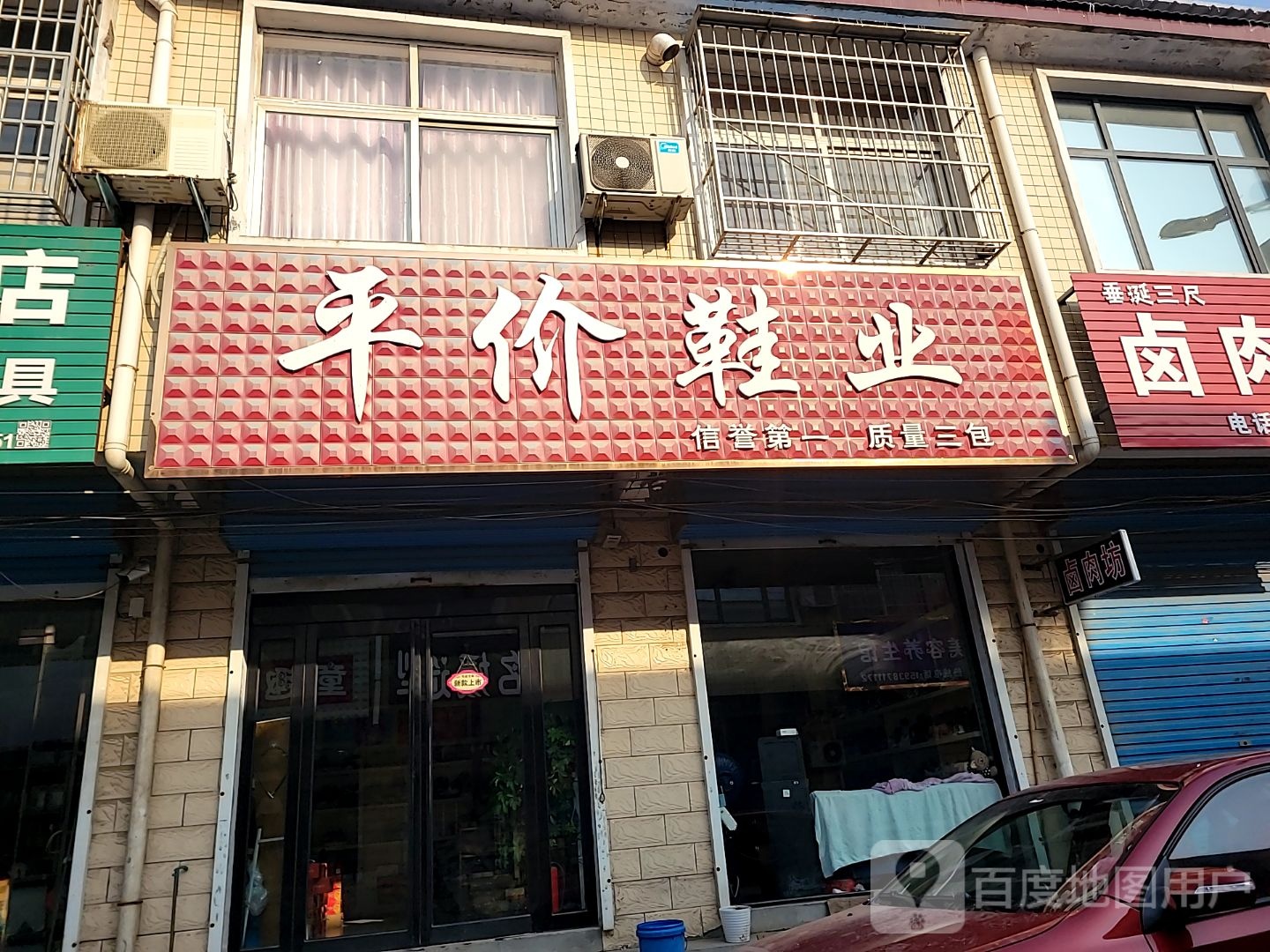 登封市唐庄镇平价鞋业(S237店)