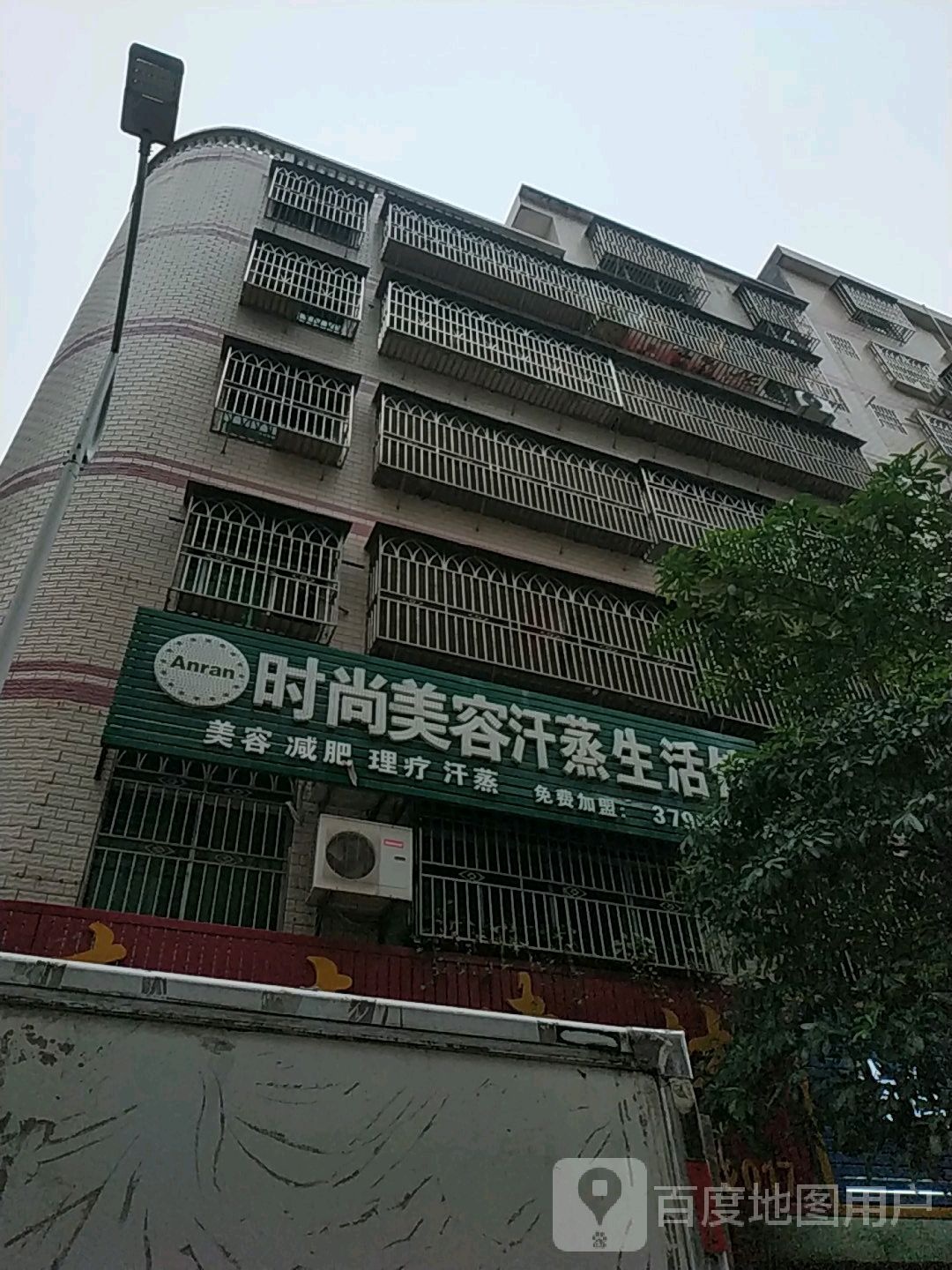 Anran时尚美容汗蒸生活馆(明轩花园店)