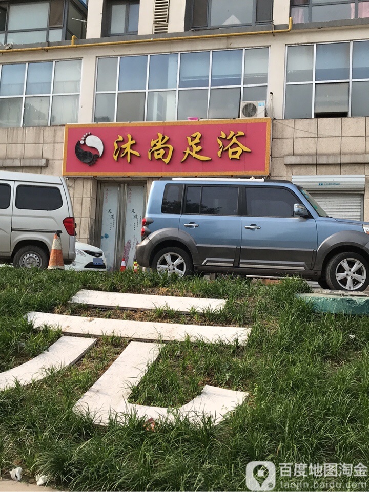 沐尚采耳足浴(万达广场店)