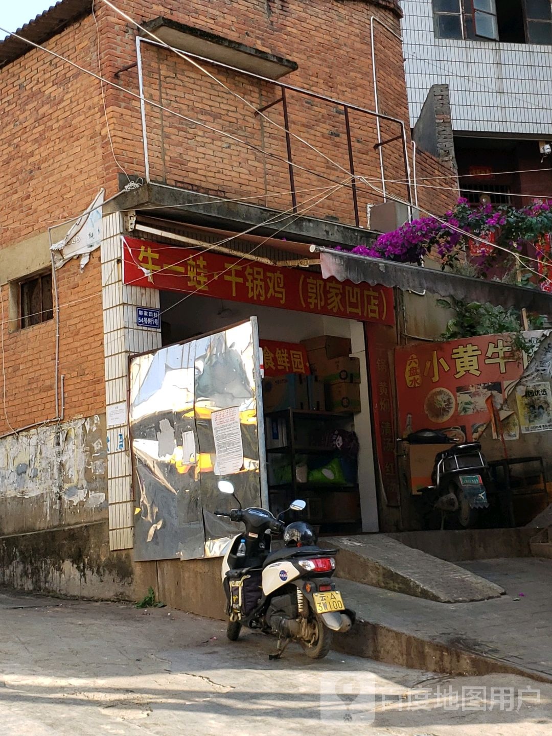 郭家凹清真餐厅·云南菜·牛肉火锅(金瓦路店)