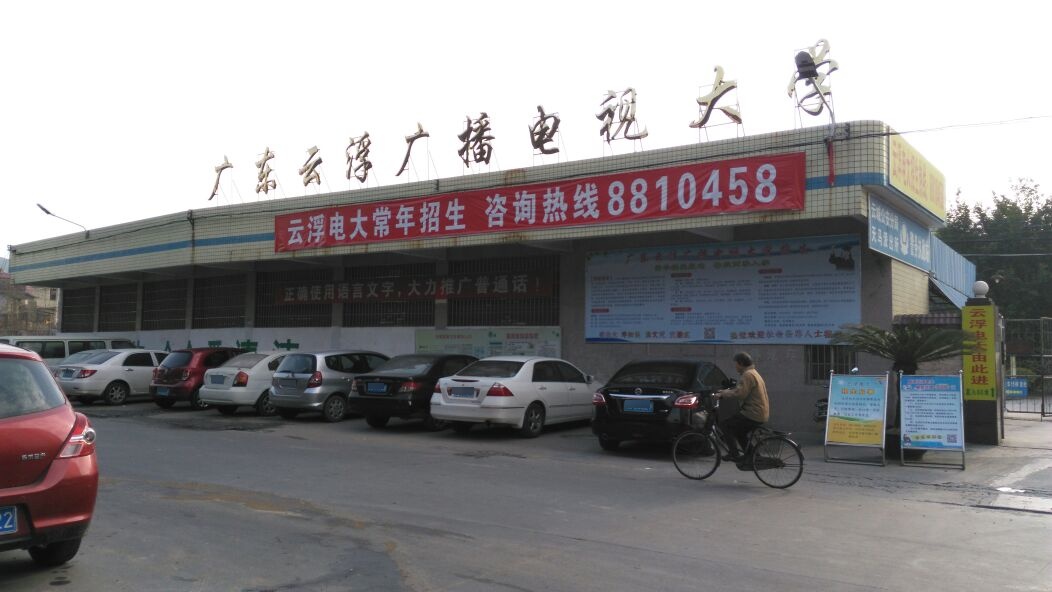 广东云浮电大
