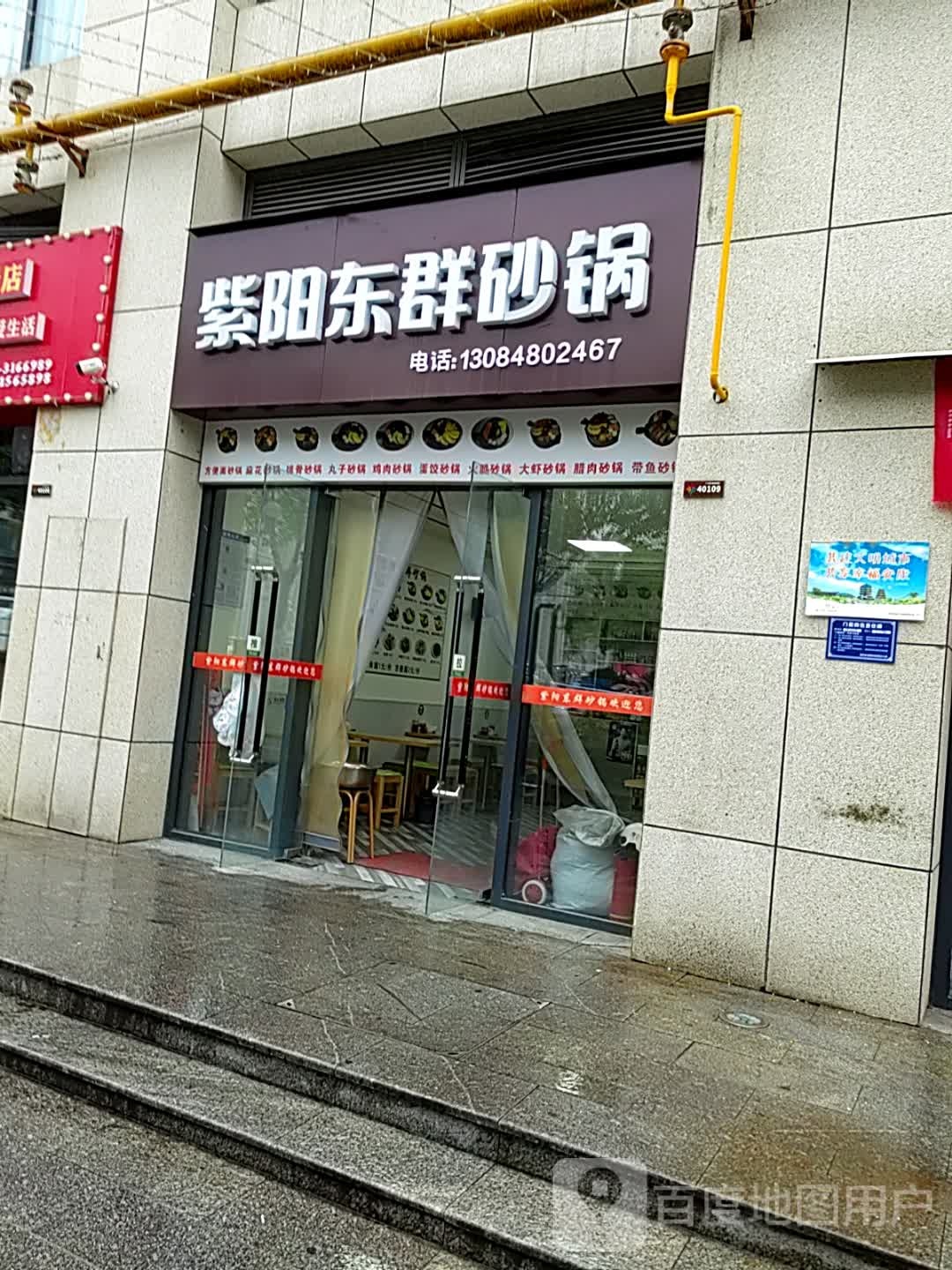 紫阳东群砂锅(天一城市广场店)