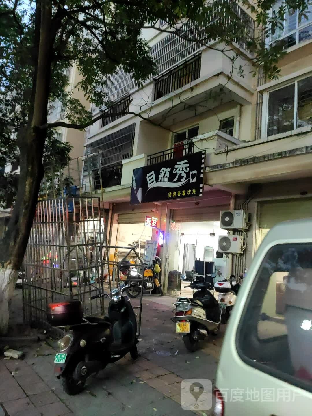 自然秀烫染美发沙龙