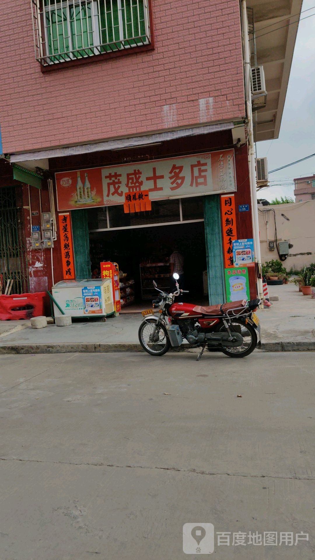 茂盛士多店