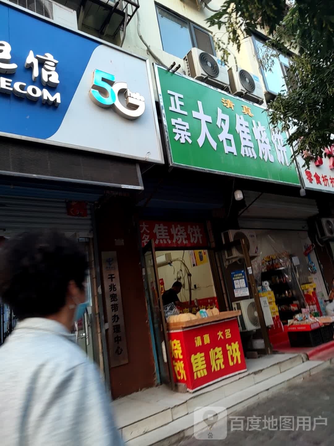 大名焦烧饼(中华巷店)