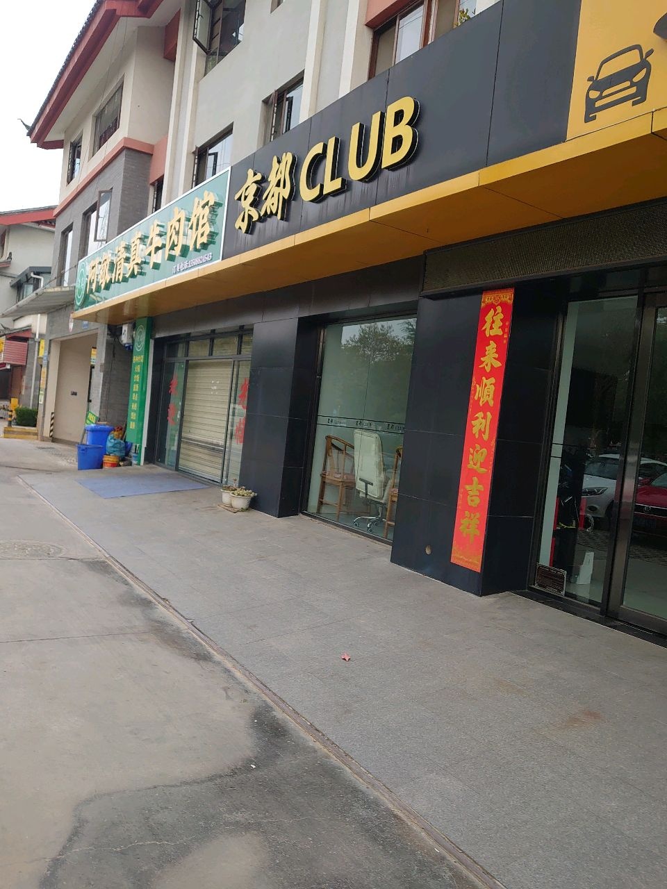 河献清真生肉馆