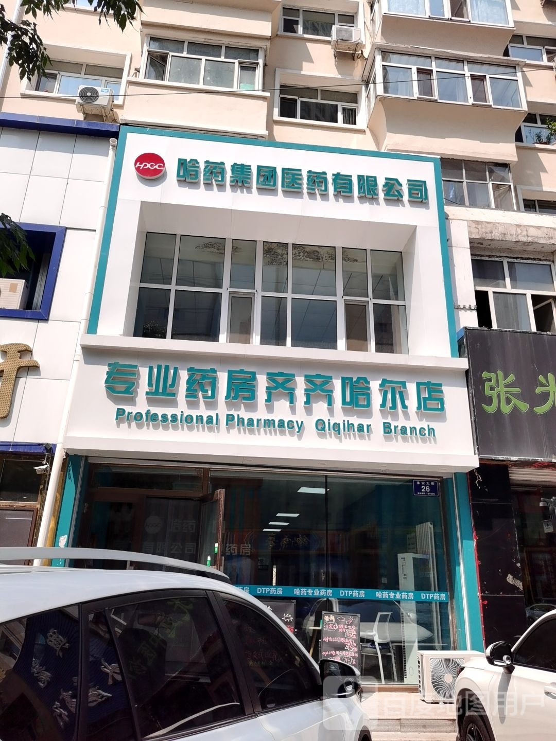 哈药专业药房(齐齐哈尔)