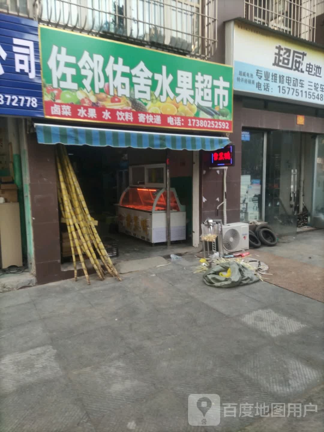 佐邻佑舍蔬菜超市(天生花苑店)