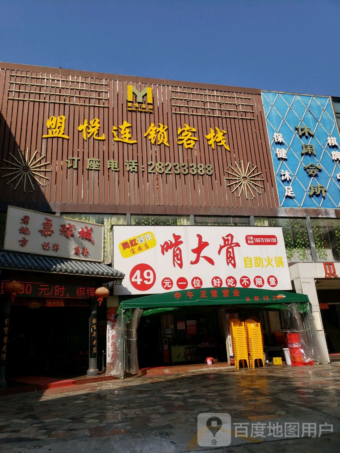 盟悦休闲会所