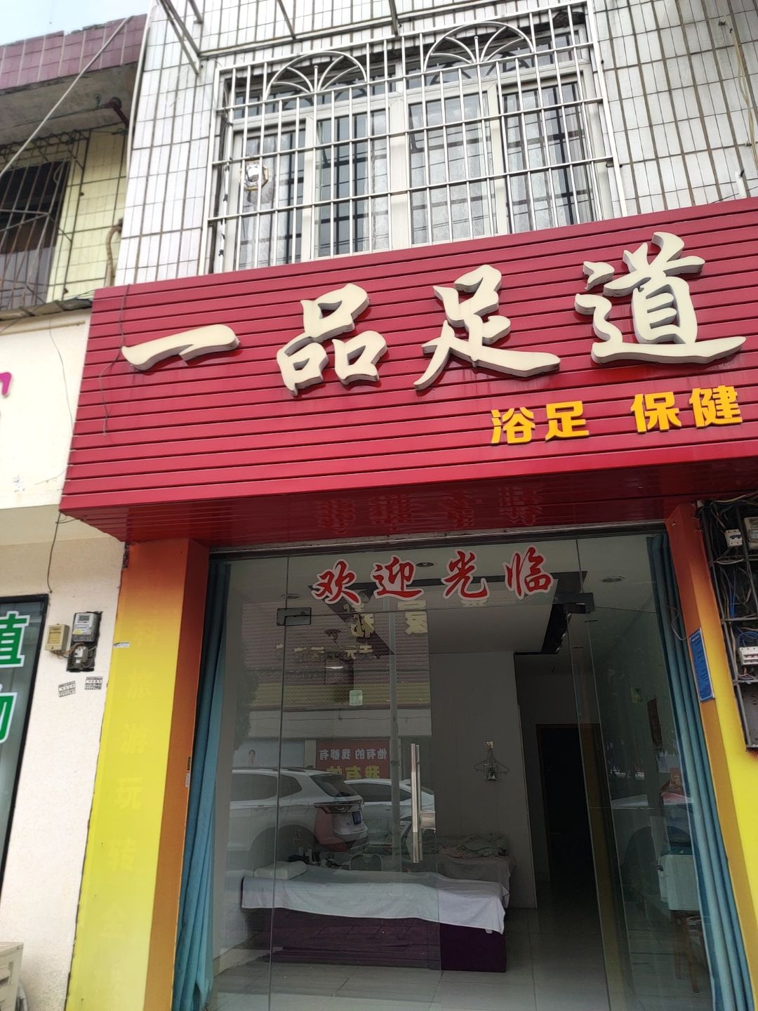 一品足道浴足保健(天元店)