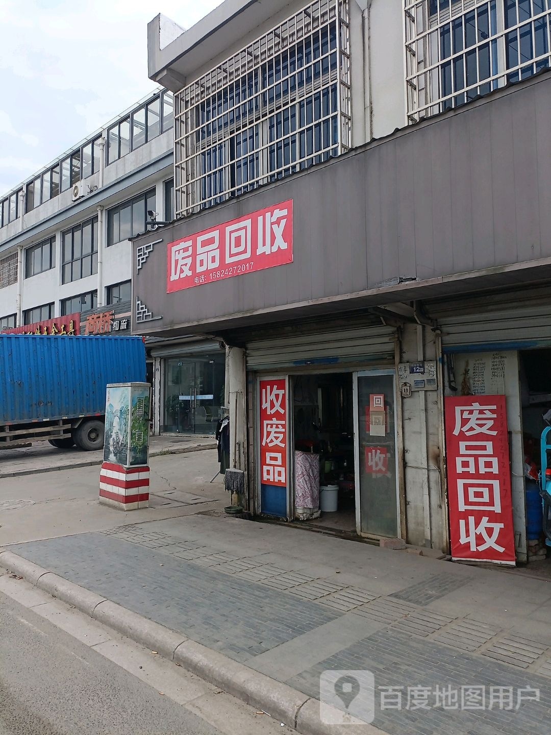 废品回收