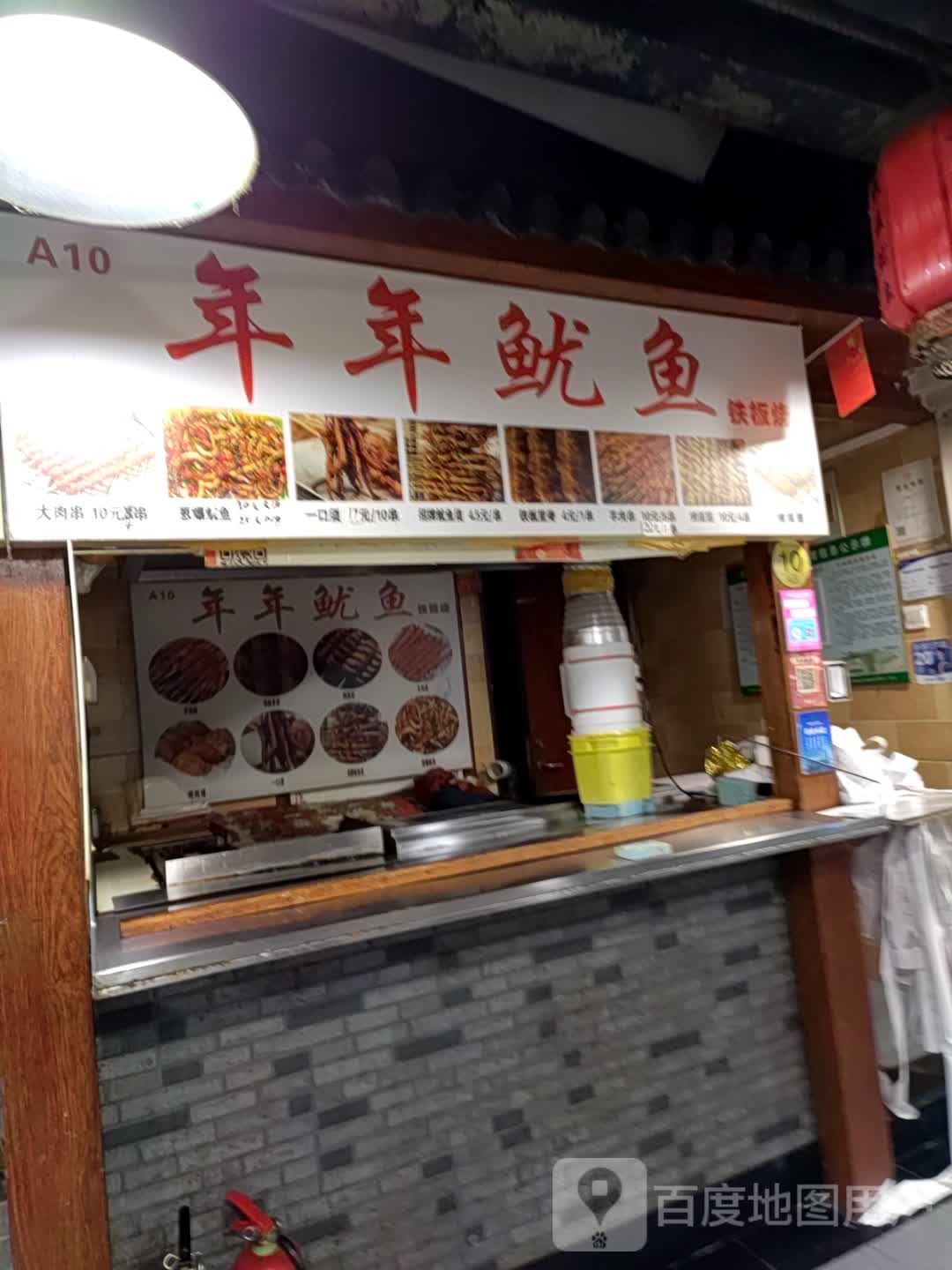 年年鱿渔铁板烧(星隆国际城店)