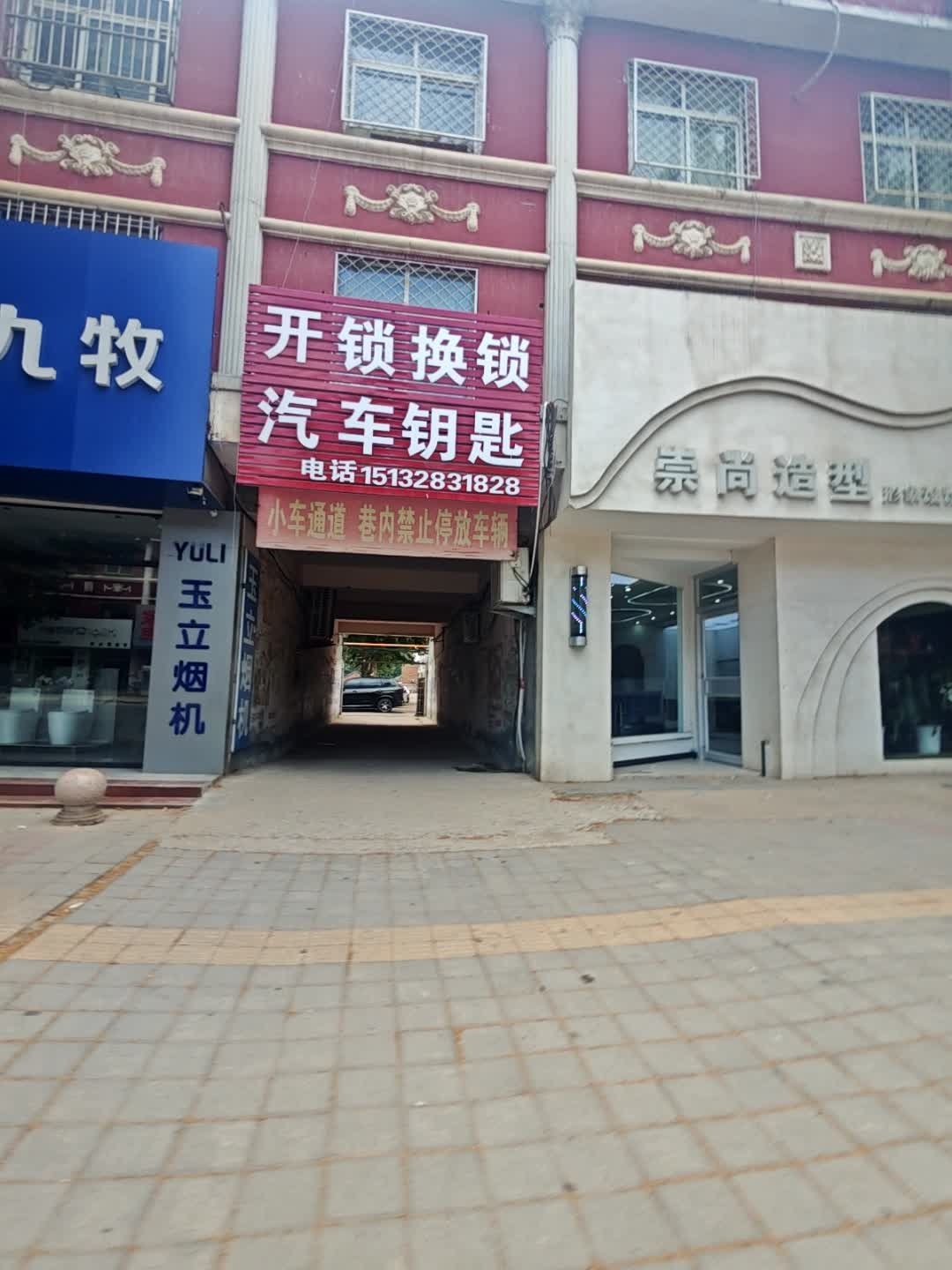 开锁换锁汽车钥匙