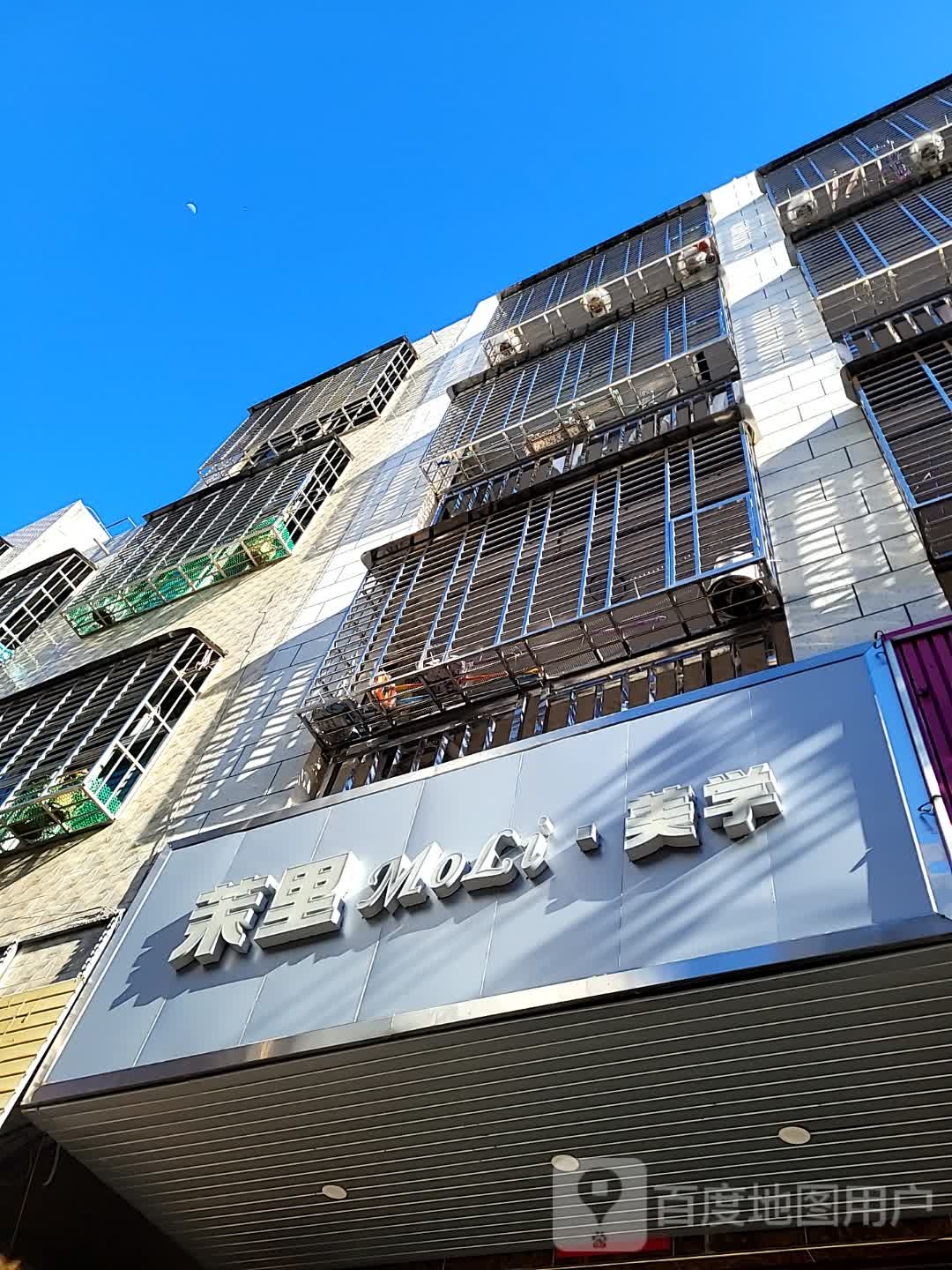 茉里·美学(澄迈南亚广场店)