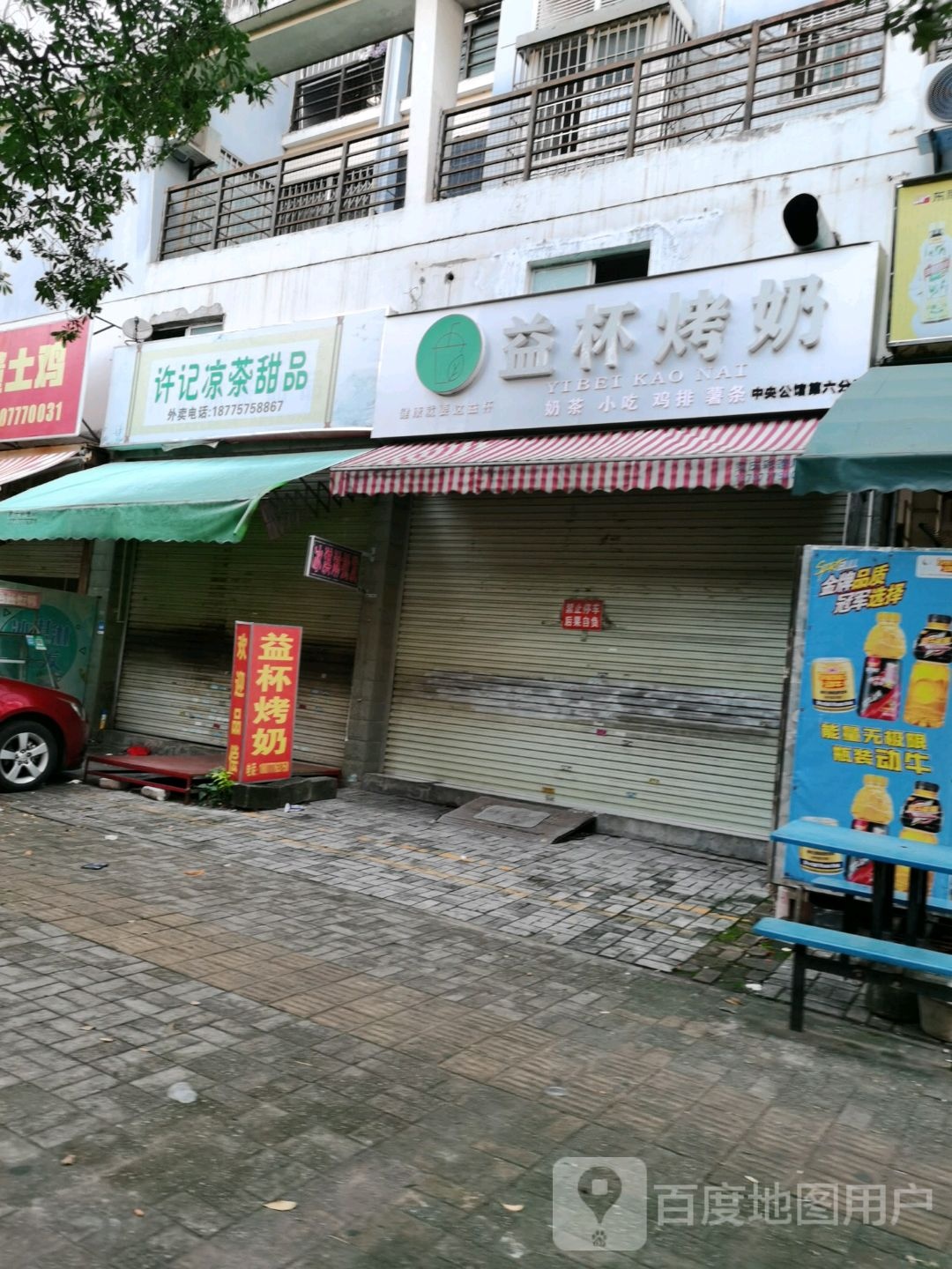 益杯烤奶(中央公馆第六店)
