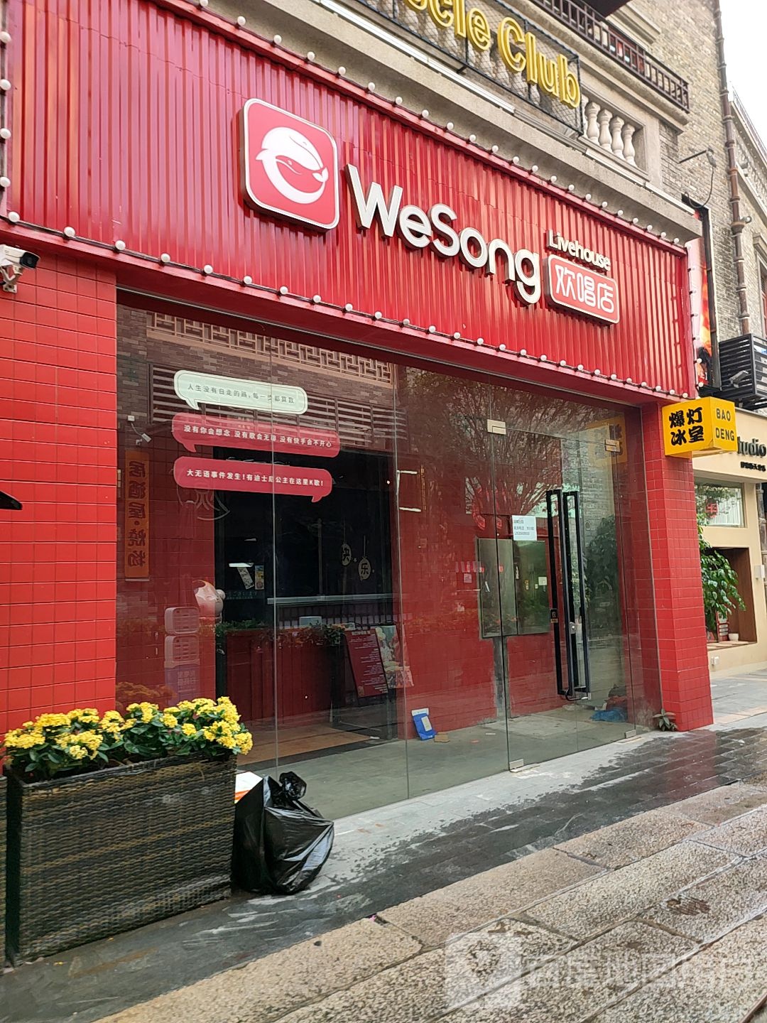 WeSong欢唱店