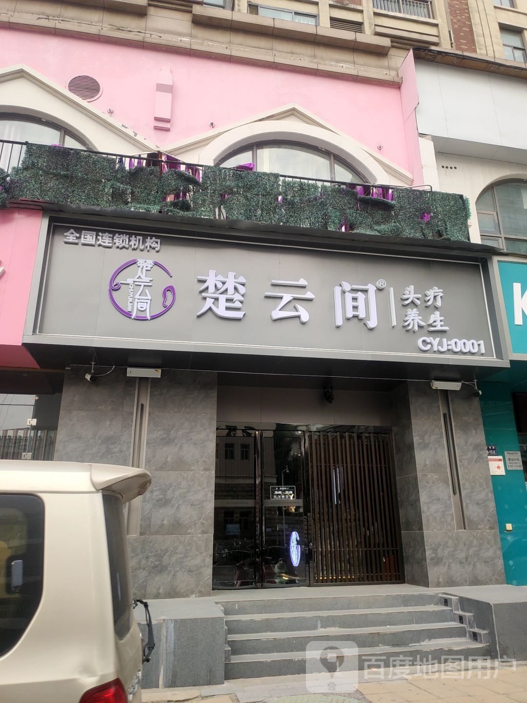 楚云间头疗养生馆(天明路店)