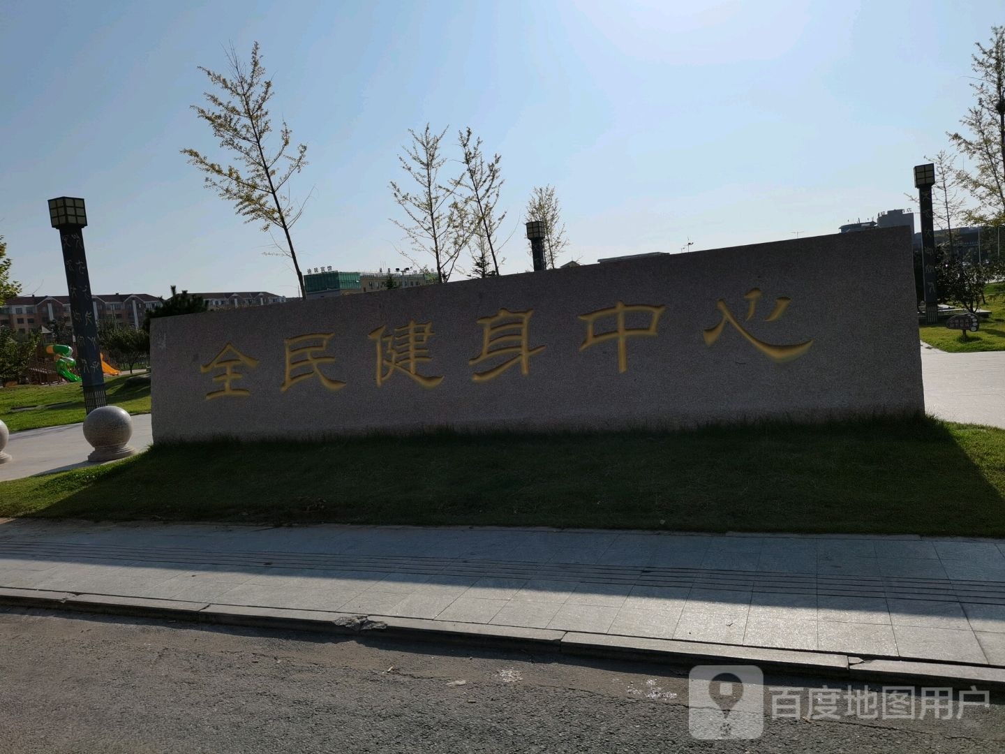 全民健身中心