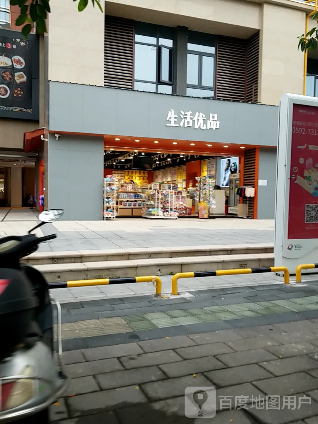 生活优品(厦门阳光小镇购物中心店)
