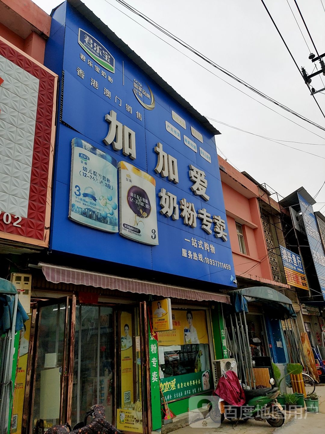 加加爱奶粉专卖(独树镇店)