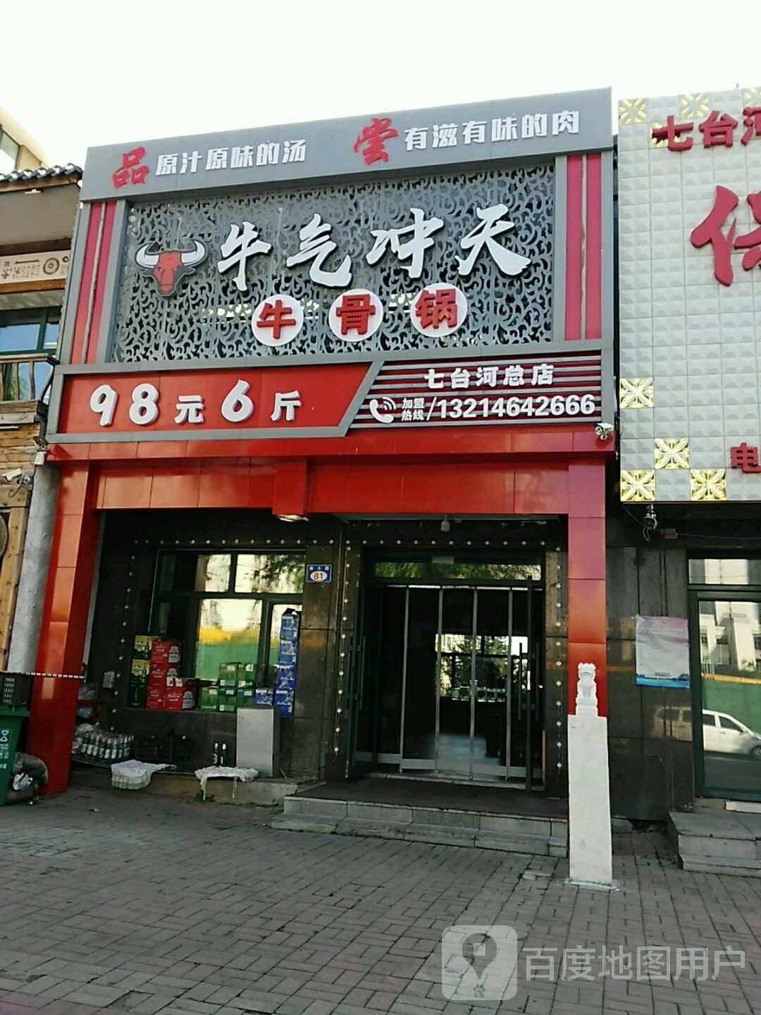 牛气冲天牛骨锅(鑫成·金水湾店)