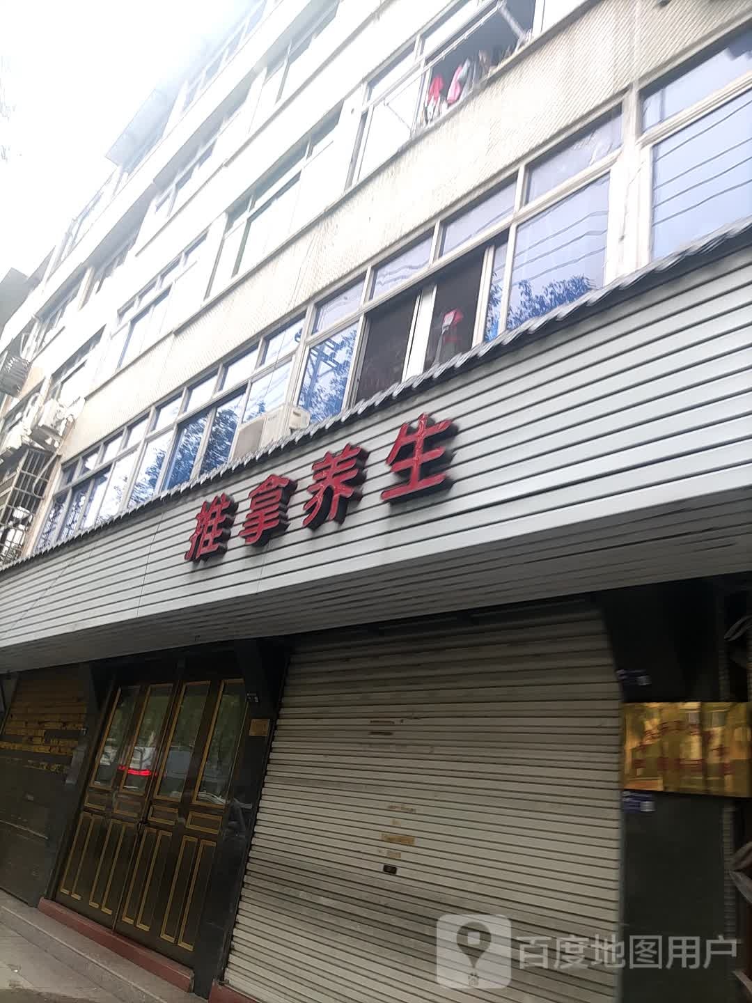 推拿养生