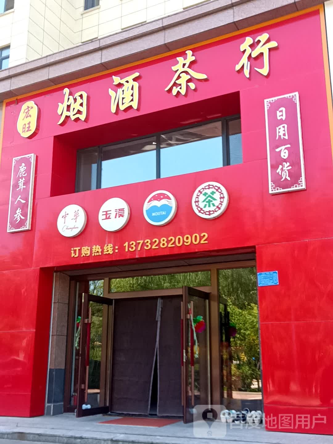宏旺烟酒茶行