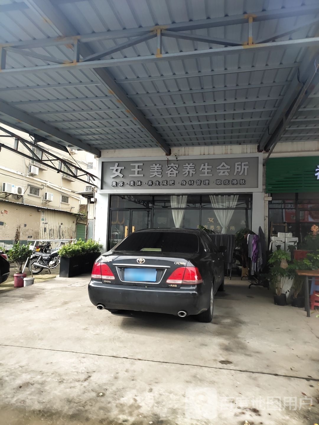 女王美容养生会所(同美农贸综合市场店)