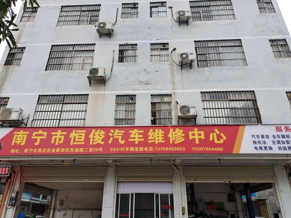 南宁市恒俊汽车维修中心
