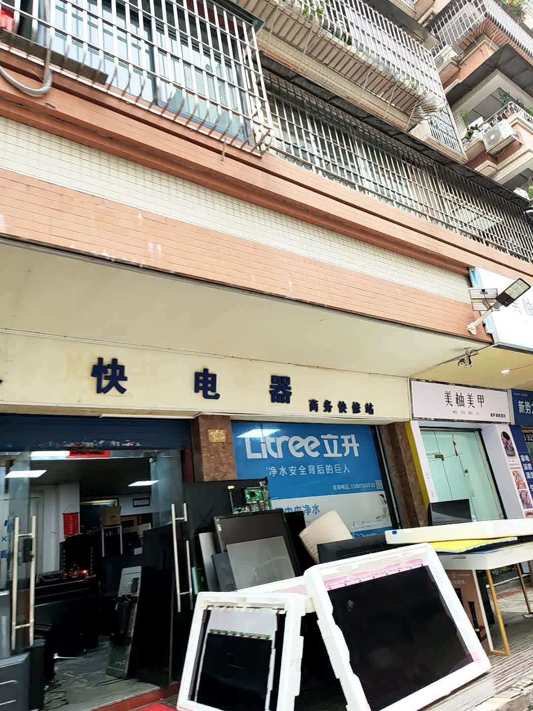 好又快电器商务快修站(泰和广场店)