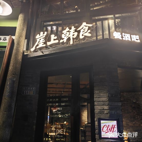 Cliff涯上·创意韩餐(下浩里观景台店)