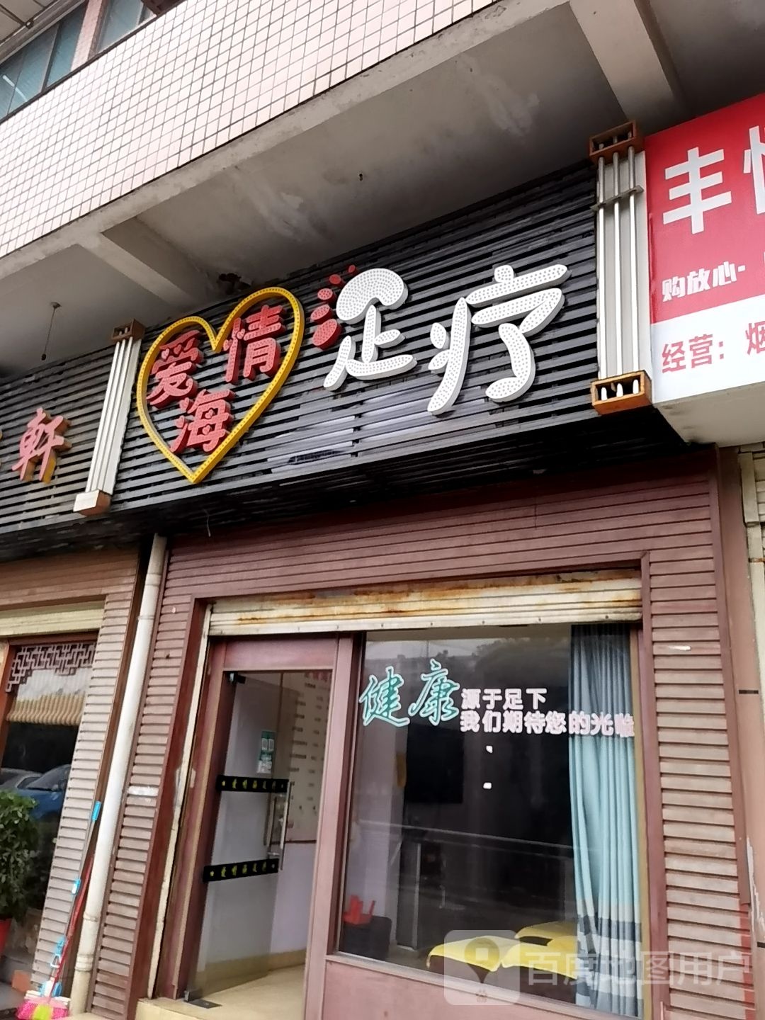 爱情海足疗(恒丰小区店)