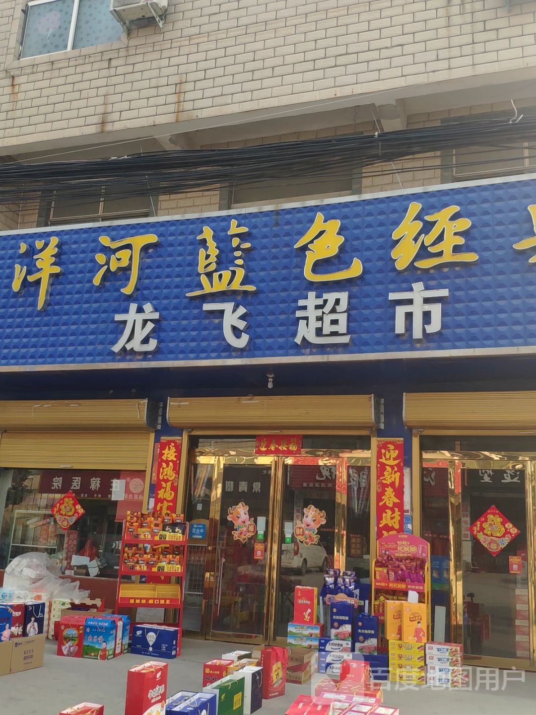 上蔡县和店镇龙飞超市(文明大道店)