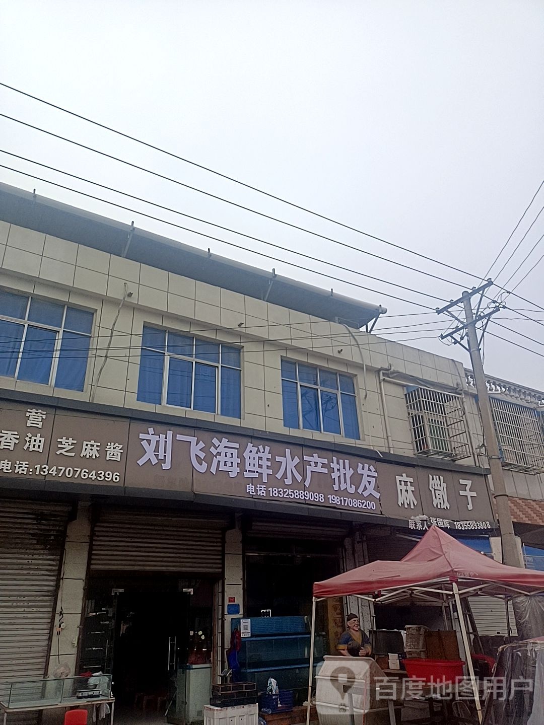 刘飞海鲜产产批发